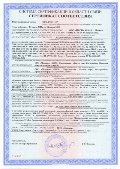 Сертификат Репитер ML-R5- PRO-800-2100-2600